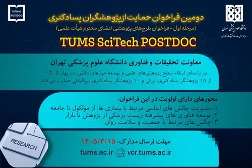 فراخوان دوم SciTech POSTDOC دانشگاه علوم پزشکی تهران: فرصتی زرین برای پژوهشگران پسادکتری داخلی و بین‌ المللی